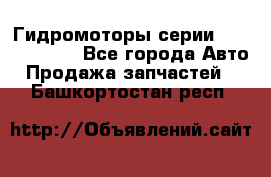 Гидромоторы серии OMS, Danfoss - Все города Авто » Продажа запчастей   . Башкортостан респ.